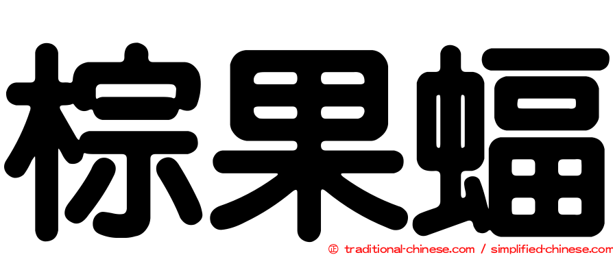棕果蝠