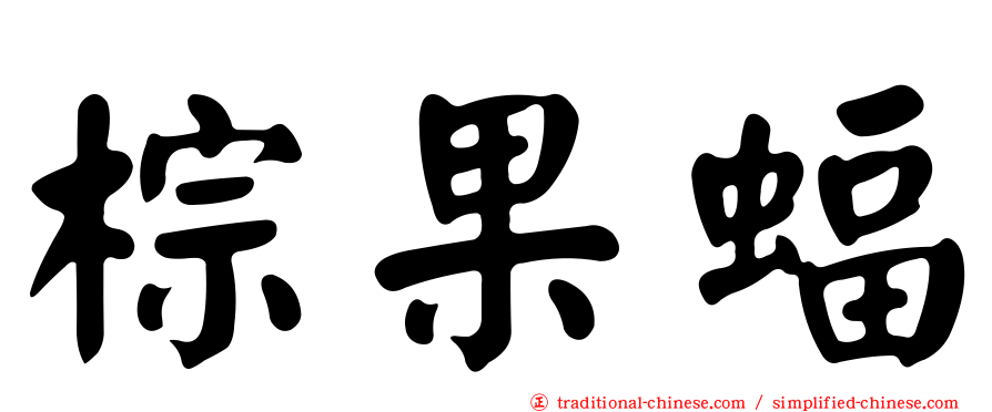 棕果蝠