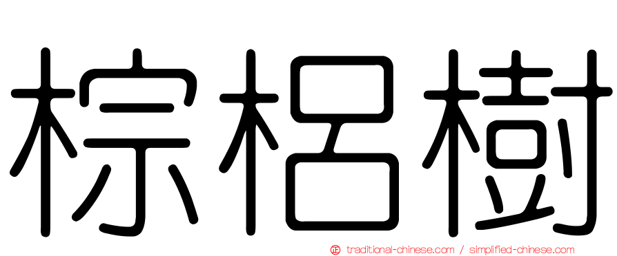 棕梠樹