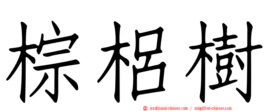 棕梠樹