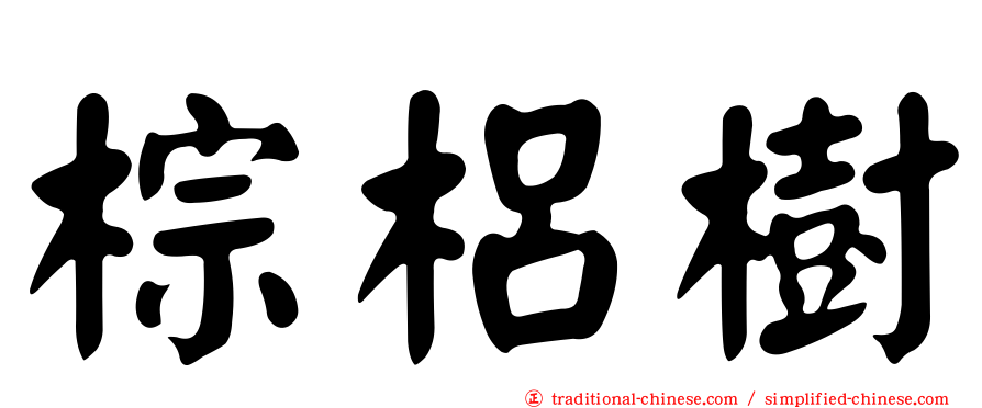 棕梠樹