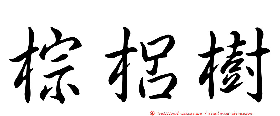 棕梠樹