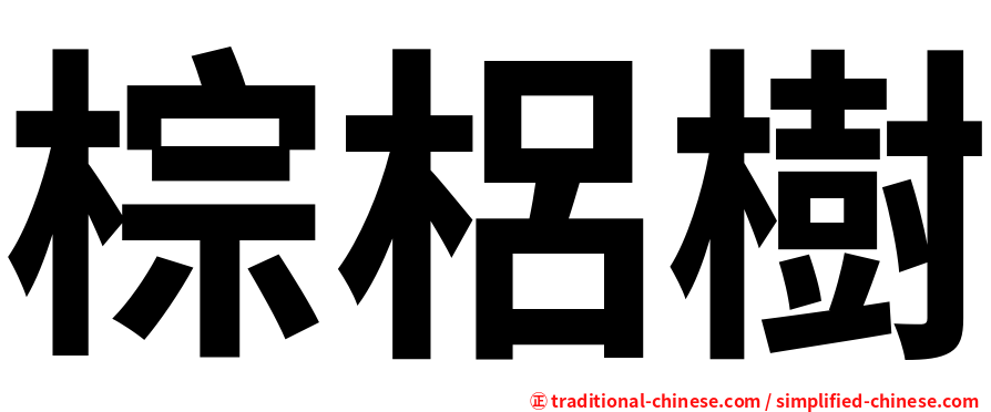 棕梠樹