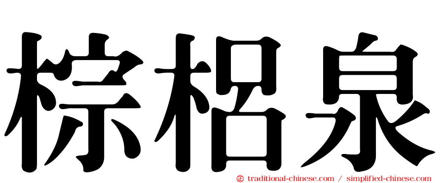 棕梠泉
