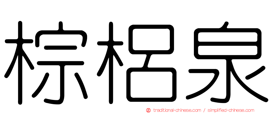 棕梠泉