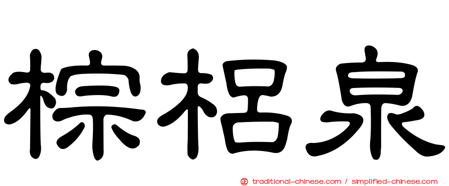 棕梠泉