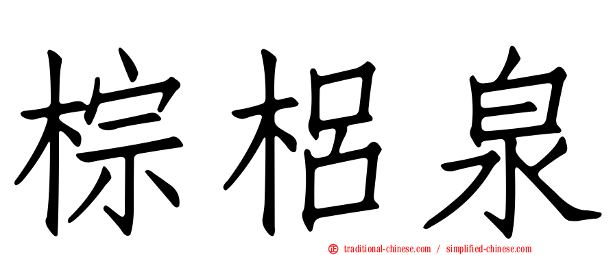 棕梠泉