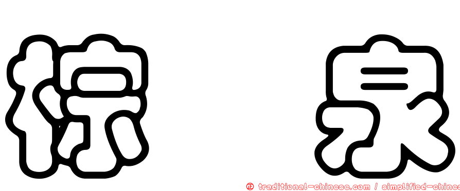 棕梠泉
