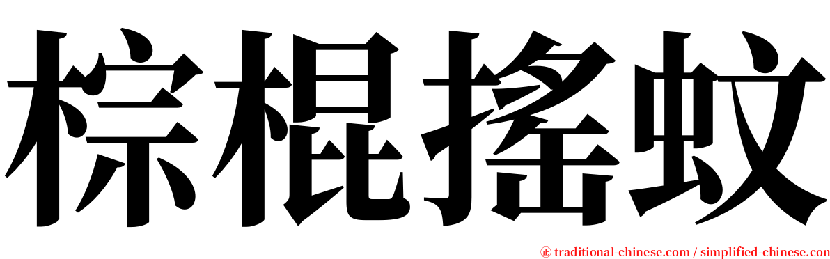 棕棍搖蚊 serif font