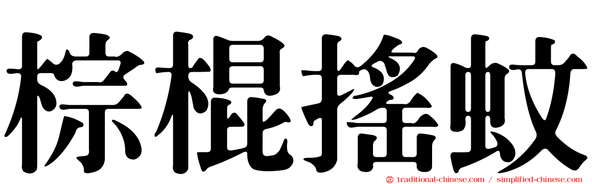 棕棍搖蚊