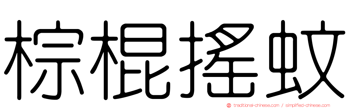 棕棍搖蚊