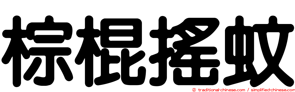 棕棍搖蚊