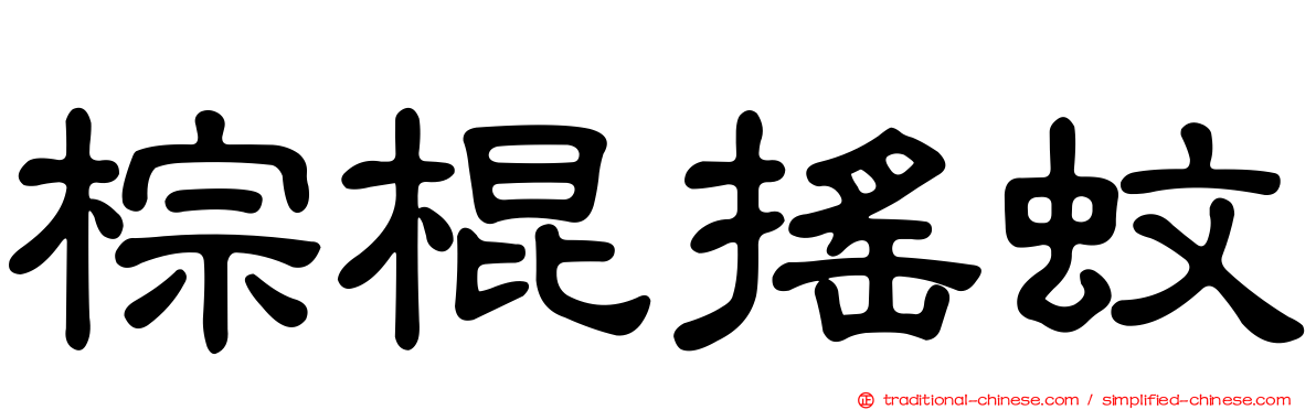 棕棍搖蚊