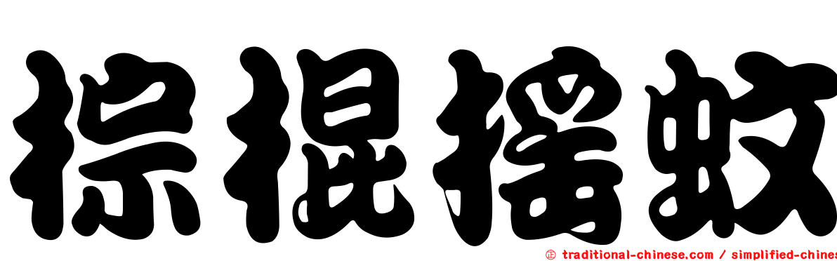 棕棍搖蚊