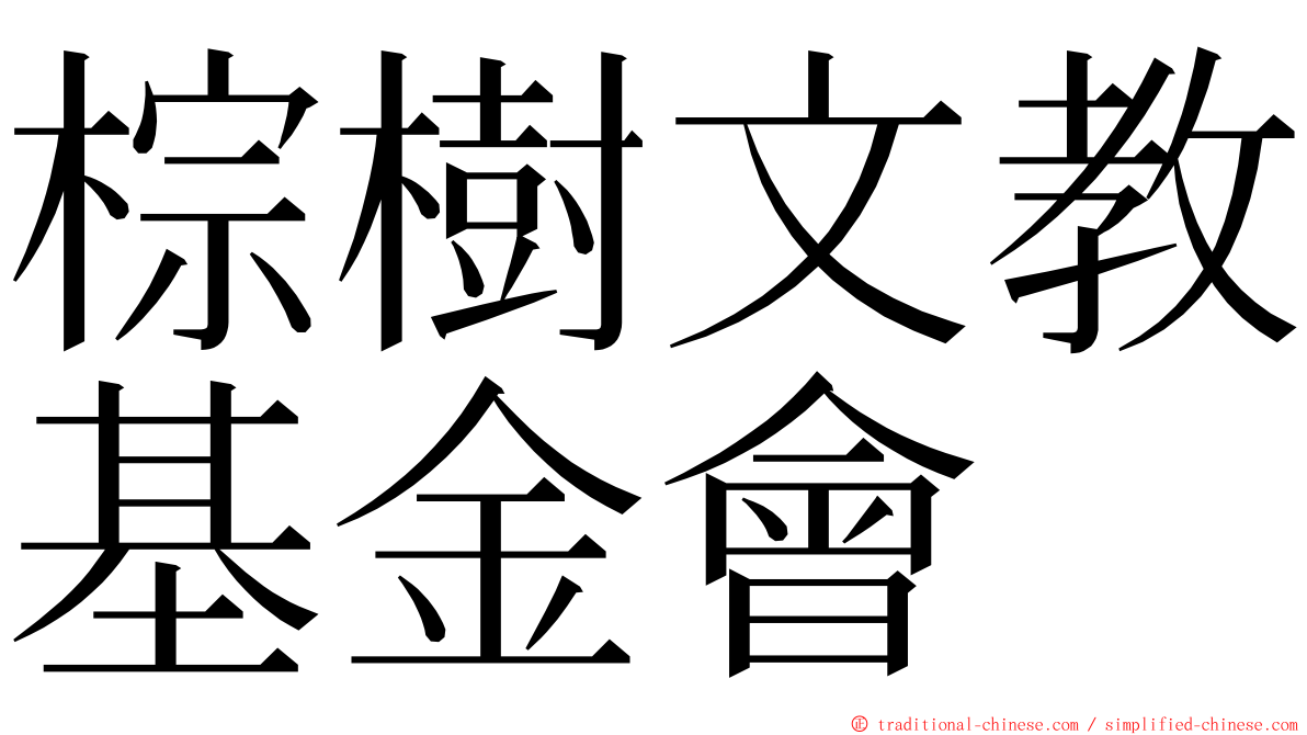 棕樹文教基金會 ming font