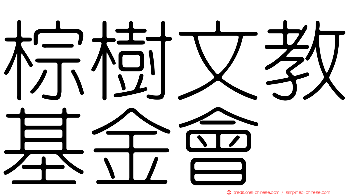 棕樹文教基金會