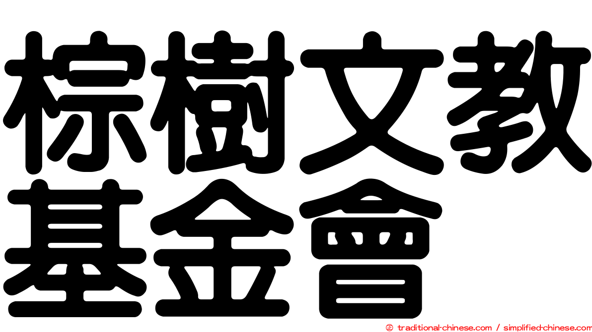 棕樹文教基金會