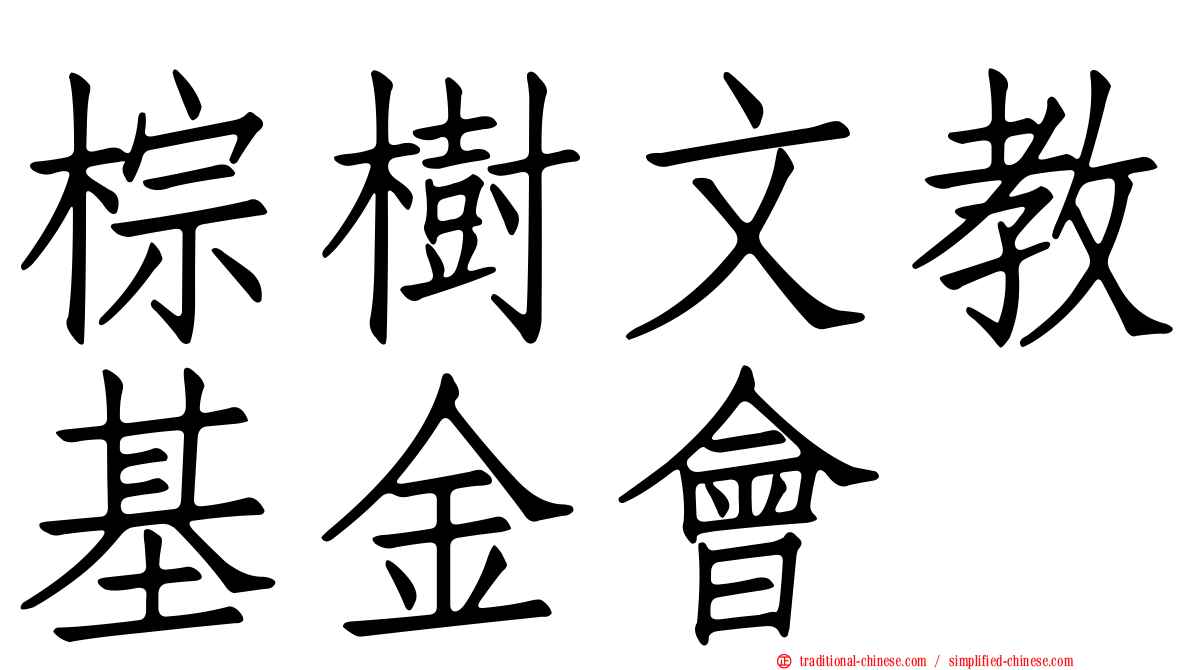 棕樹文教基金會
