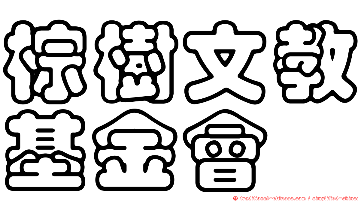 棕樹文教基金會