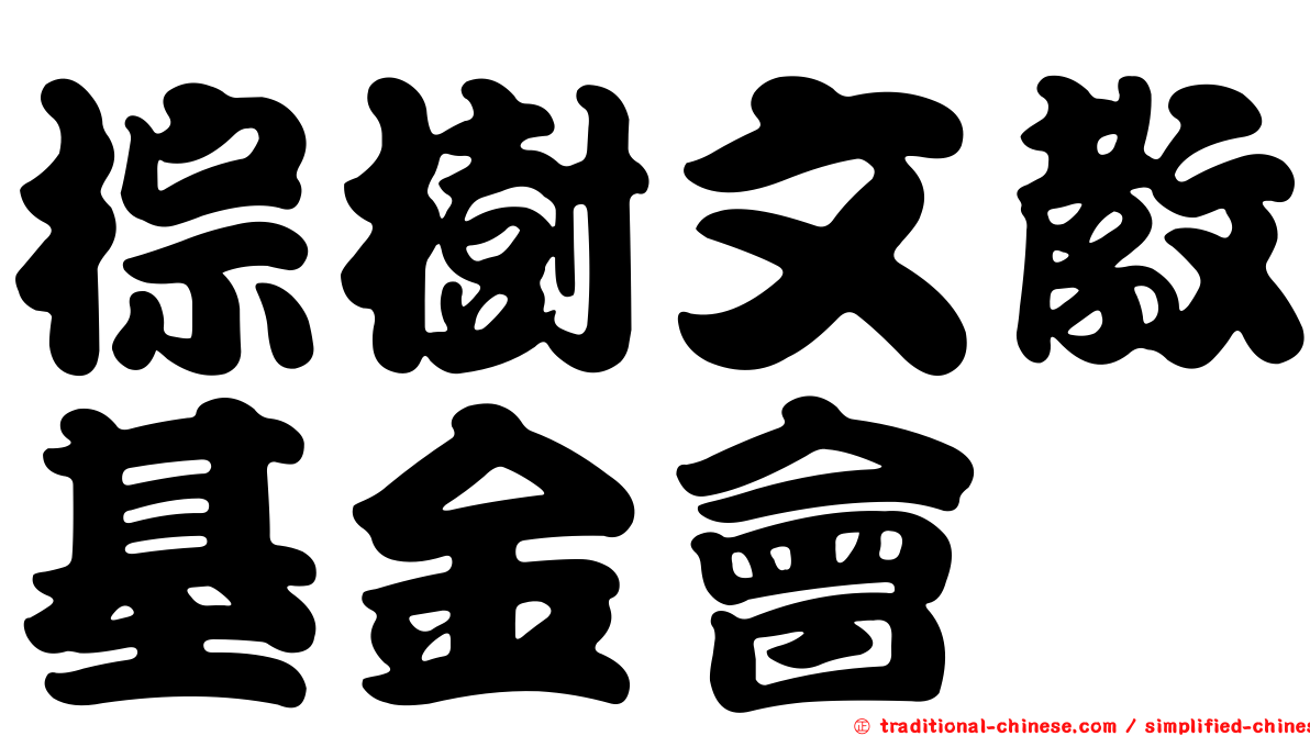 棕樹文教基金會