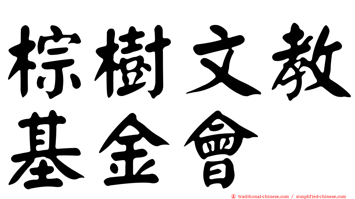 棕樹文教基金會