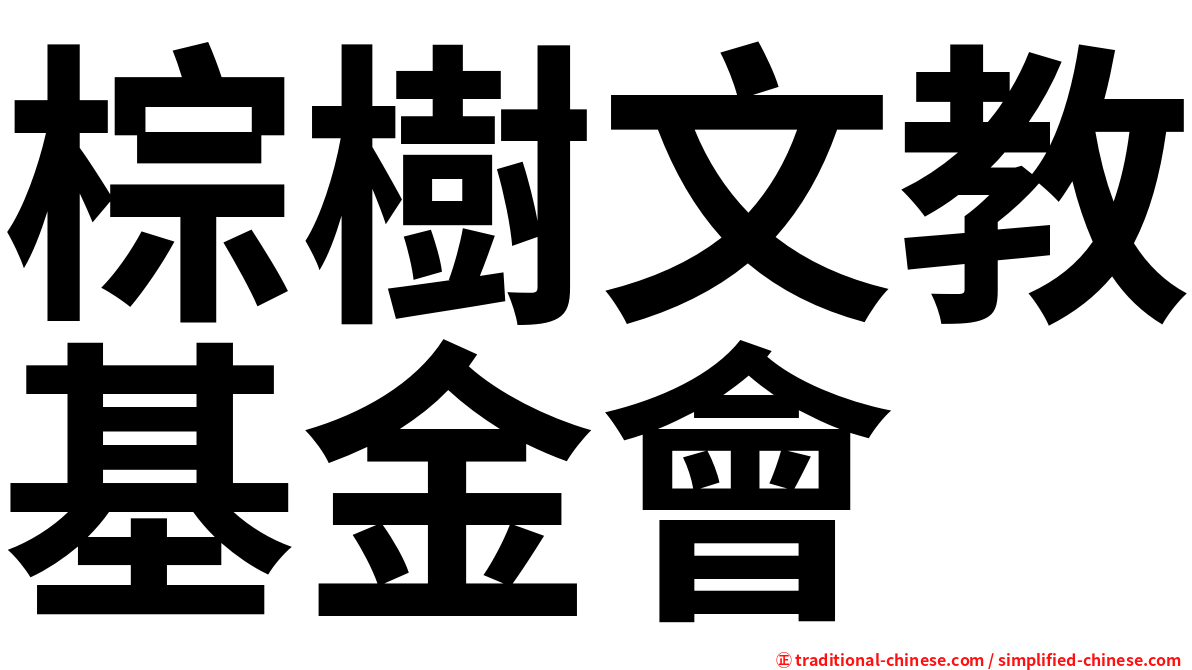 棕樹文教基金會