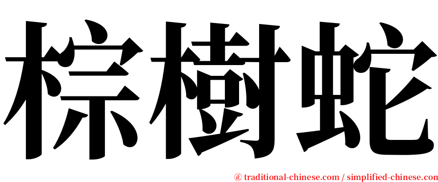 棕樹蛇 serif font