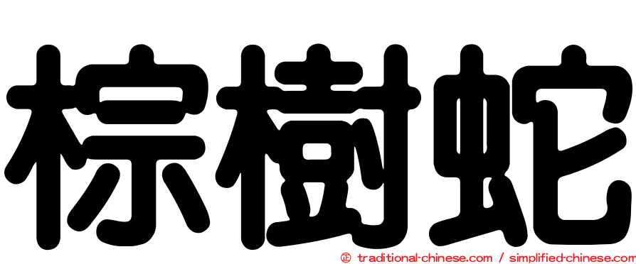 棕樹蛇