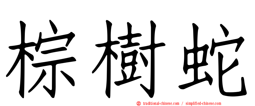 棕樹蛇