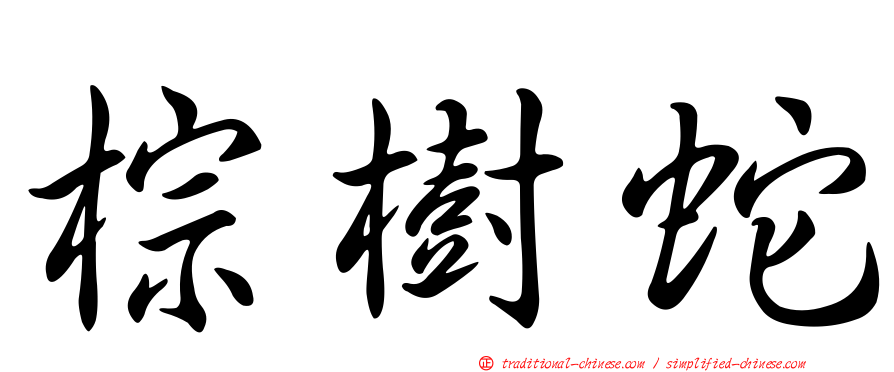 棕樹蛇