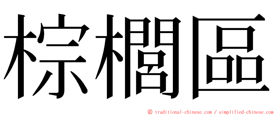 棕櫚區 ming font