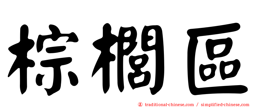 棕櫚區
