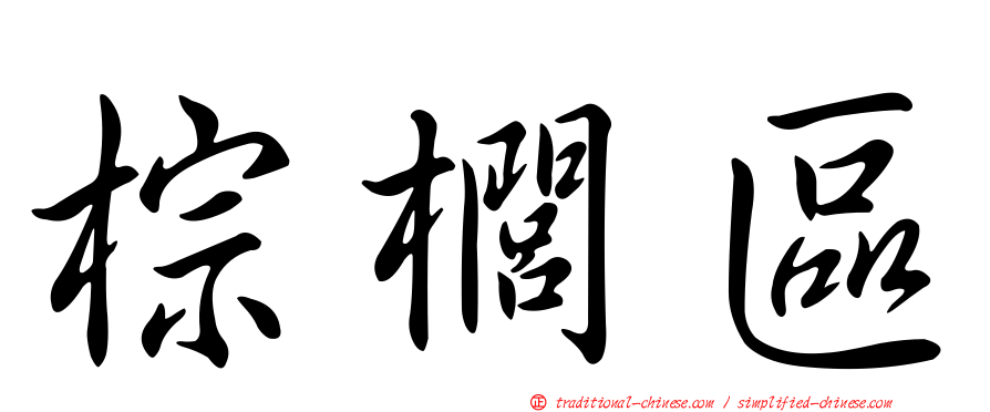 棕櫚區