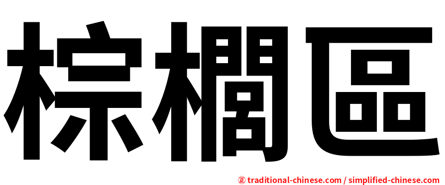棕櫚區