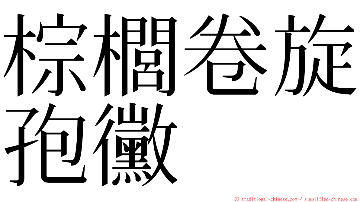 棕櫚卷旋孢黴 ming font