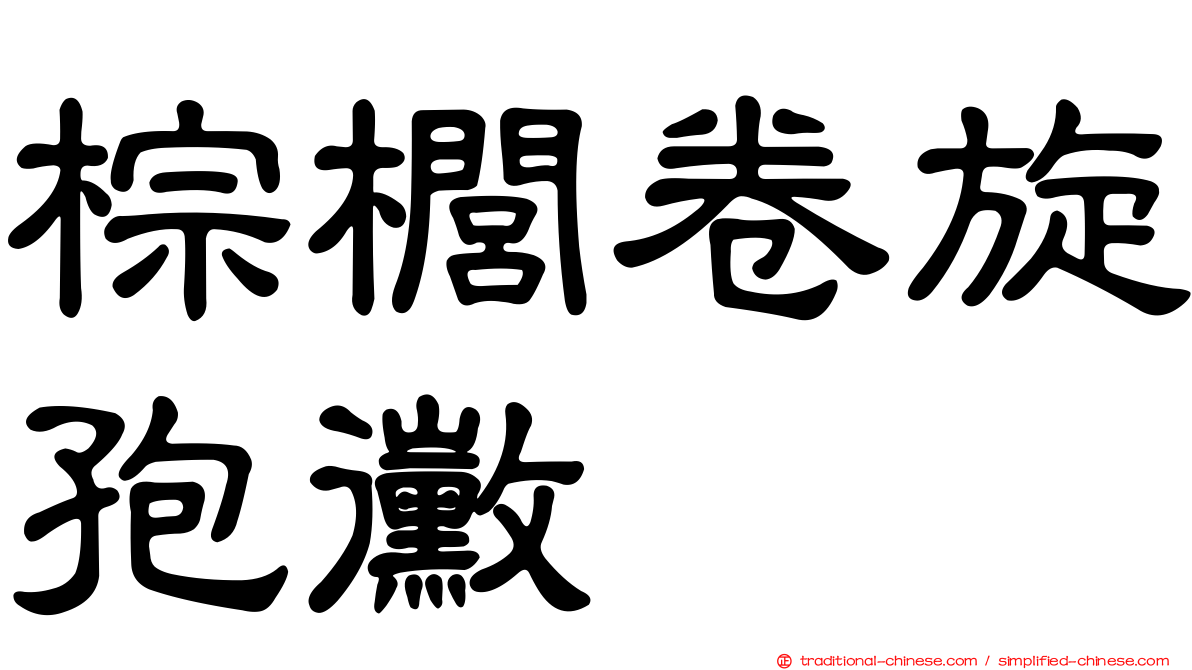 棕櫚卷旋孢黴