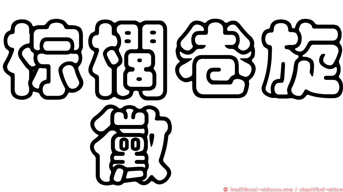 棕櫚卷旋孢黴