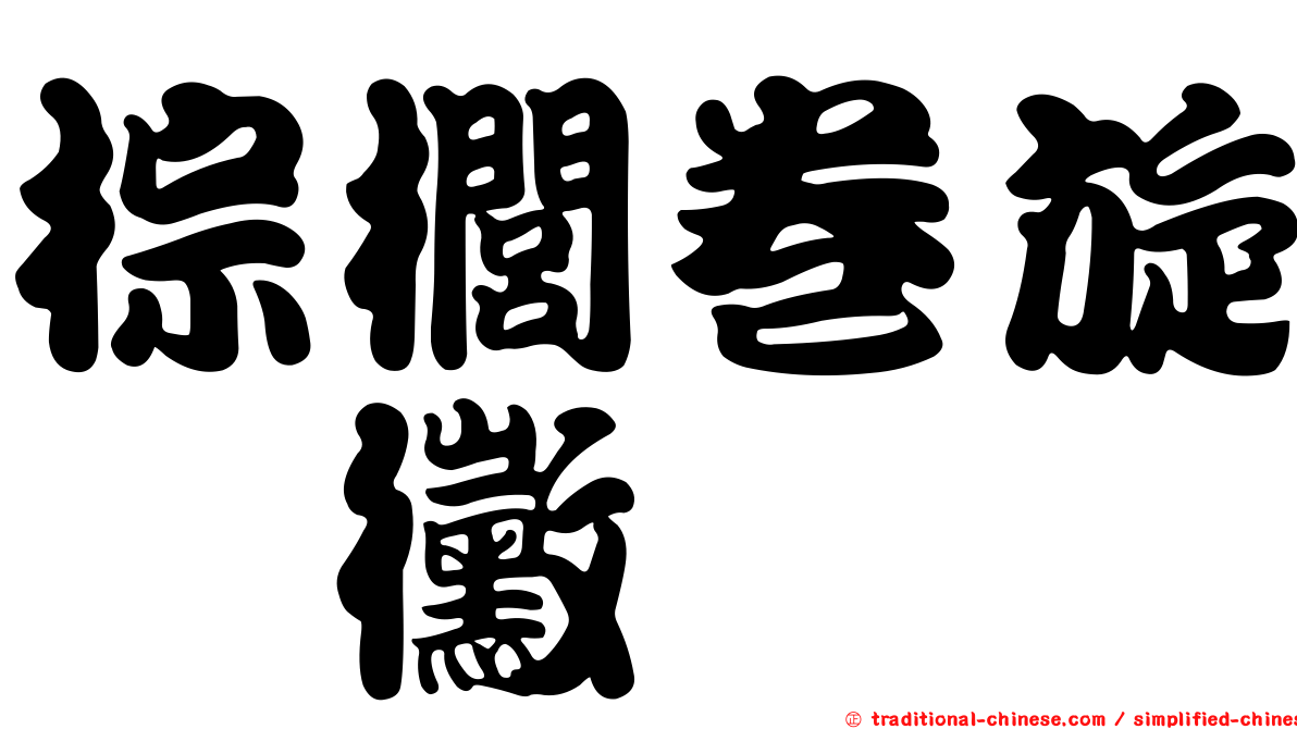 棕櫚卷旋孢黴