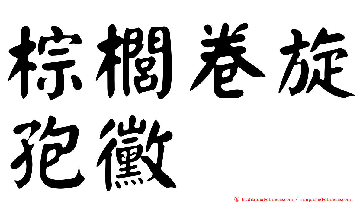 棕櫚卷旋孢黴