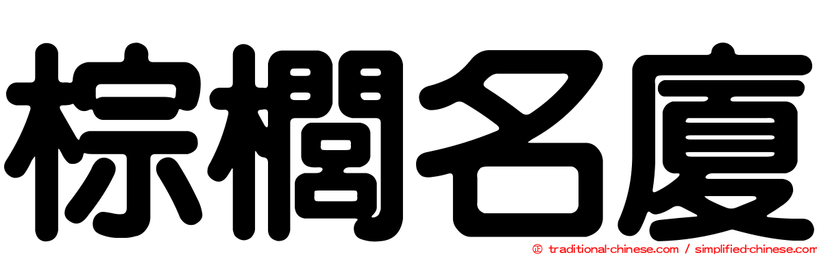 棕櫚名廈
