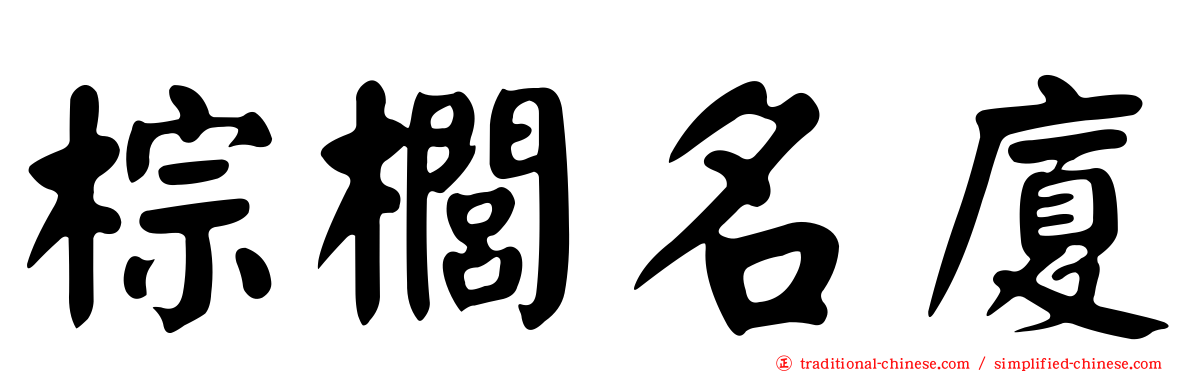 棕櫚名廈