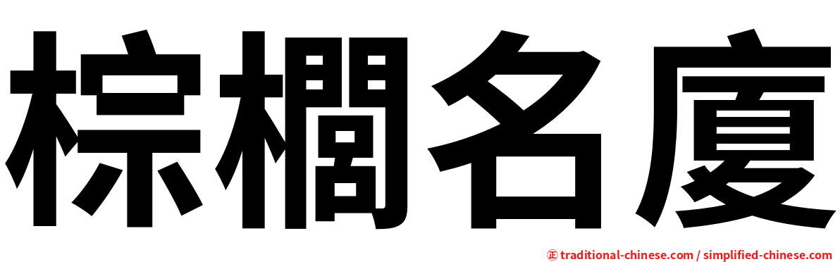 棕櫚名廈