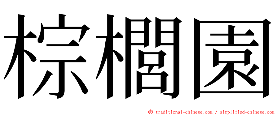 棕櫚園 ming font