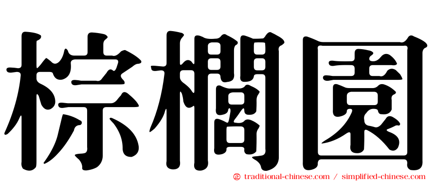 棕櫚園