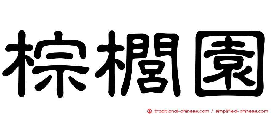 棕櫚園