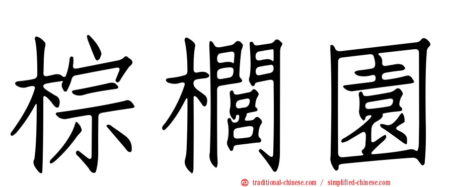 棕櫚園