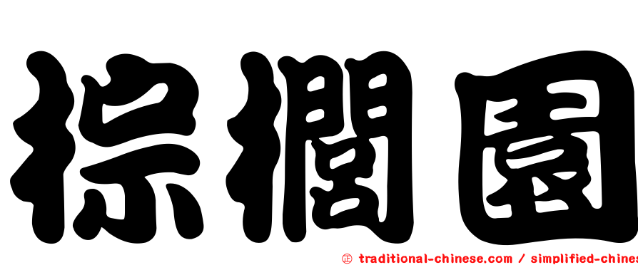 棕櫚園