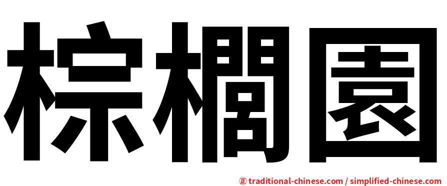 棕櫚園