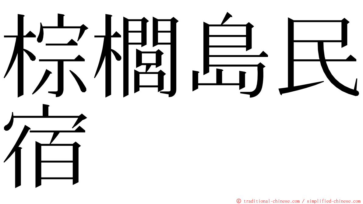 棕櫚島民宿 ming font