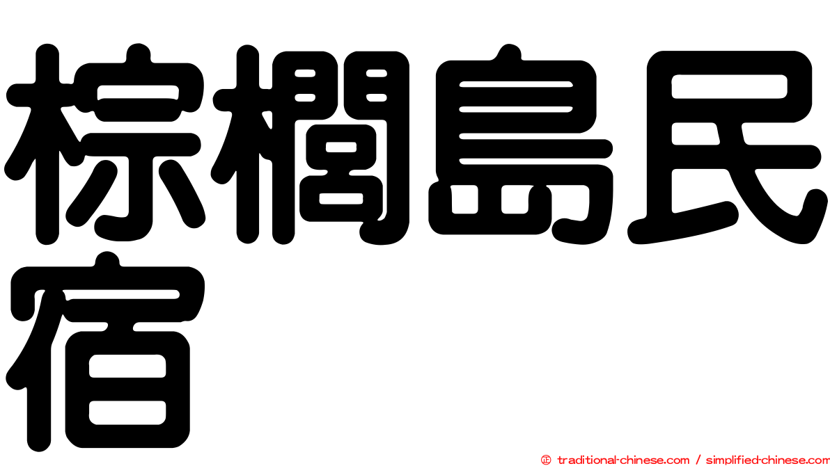 棕櫚島民宿
